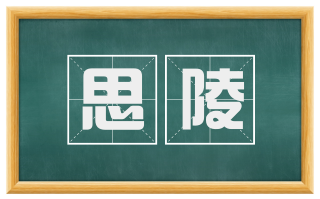 思陵
