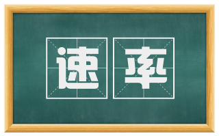 速率