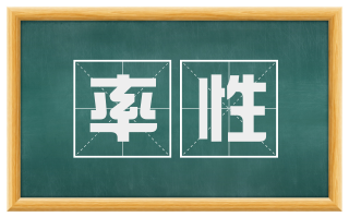 率性