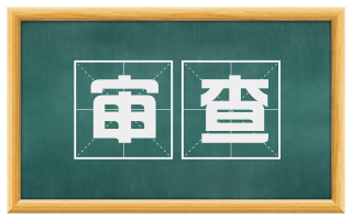 审查
