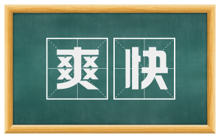 爽快