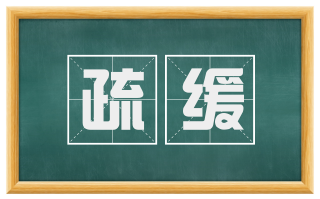 疏缓