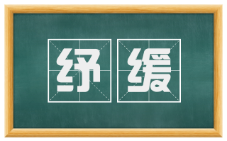 纾缓