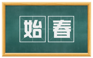 始春