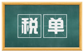 税单