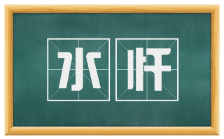 水忏