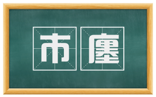 市廛