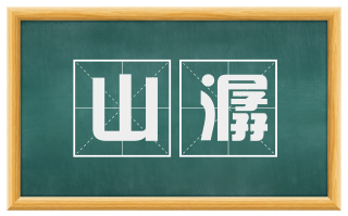 山潺