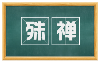殊禅