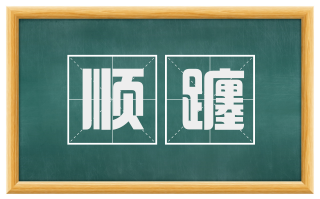 顺躔