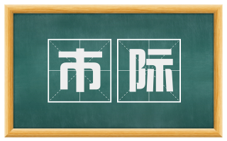 市际