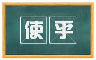 使乎