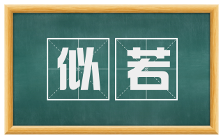 似若