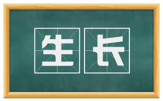生长