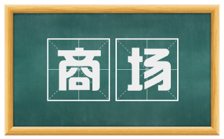 商场