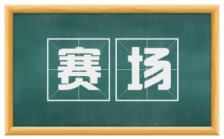 赛场