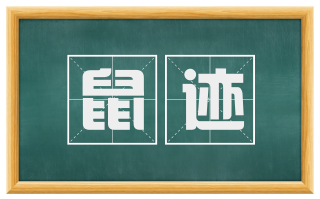 鼠迹