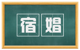 宿娼