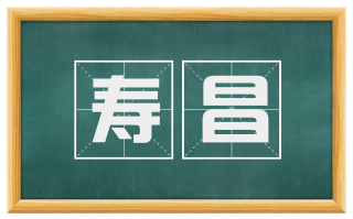 寿昌