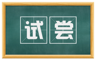 试尝