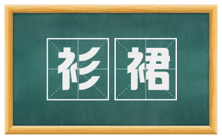衫裙