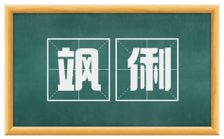 飒俐