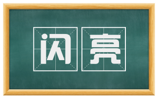闪亮