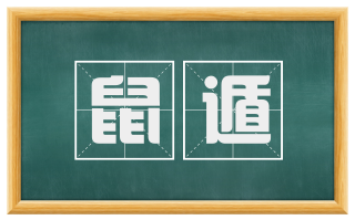 鼠遁