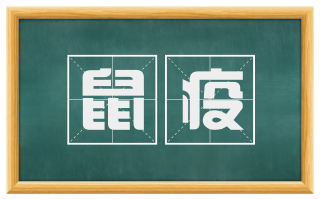鼠疫
