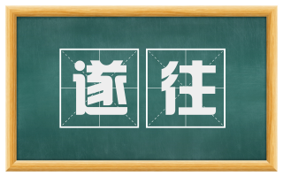 遂往