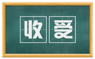收受