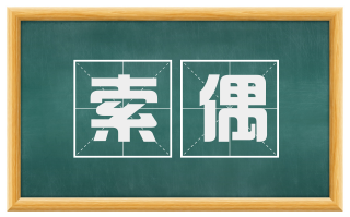 索偶
