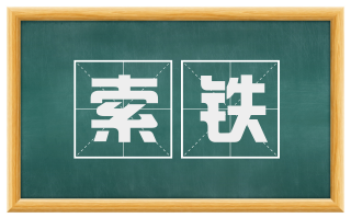 索铁