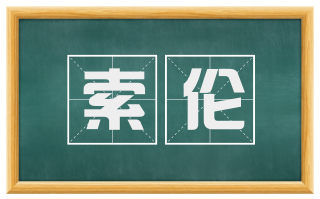 索伦
