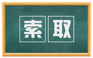 索取