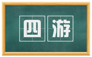 四游