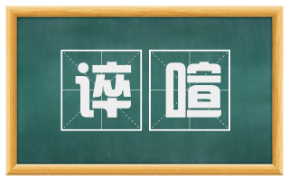 谇喧