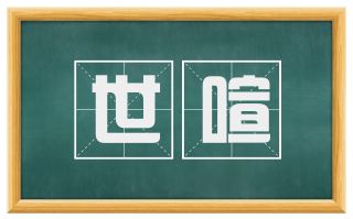 世喧