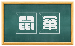 鼠窜