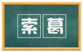 索葛