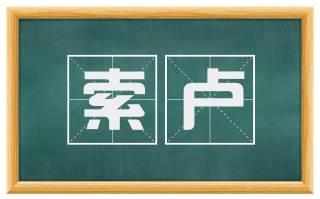 索卢