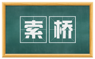索桥