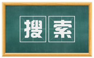 搜索