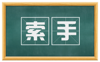 索手