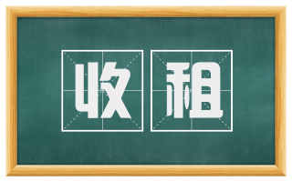 收租