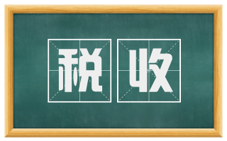 税收