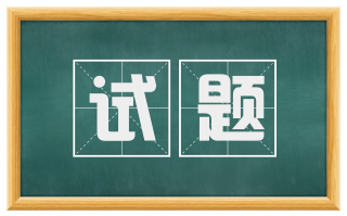 试题