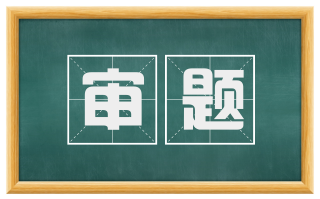 审题