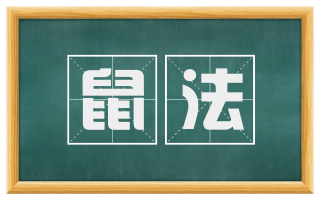 鼠法