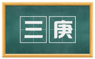 三庚